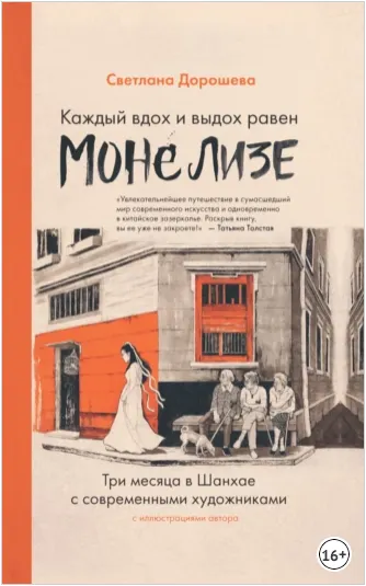 Скачать курс «Каждый вдох и выдох равен Моне Лизе (Светлана Дорошева)» — слив курса