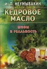 Скачать курс «Кедровое масло. Мифы и реальность (Иван Неумывакин)» — слив курса