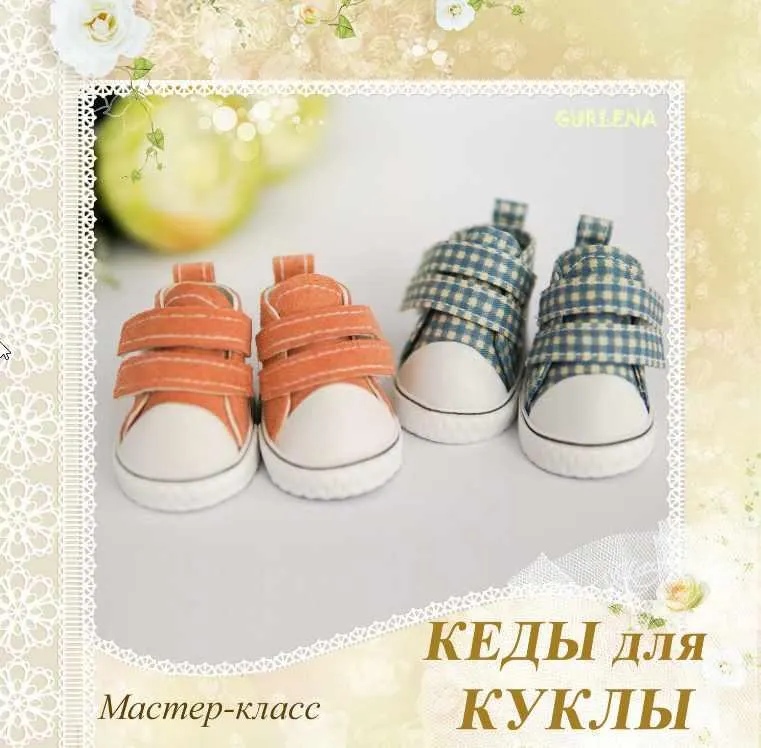 Скачать курс «Кеды для куклы (Елена Гурылева)» — слив курса