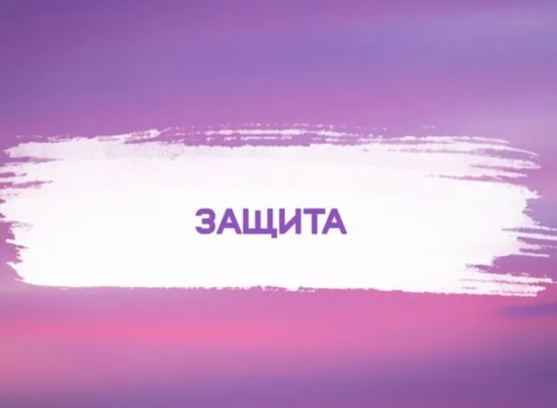 Скачать курс «[Кекалике]  Защита» — слив курса