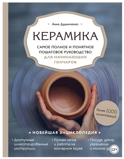 Скачать курс «Керамика. Самое полное и понятное пошаговое руководство для начинающих гончаров (Анна Дудниченко)» — слив курса