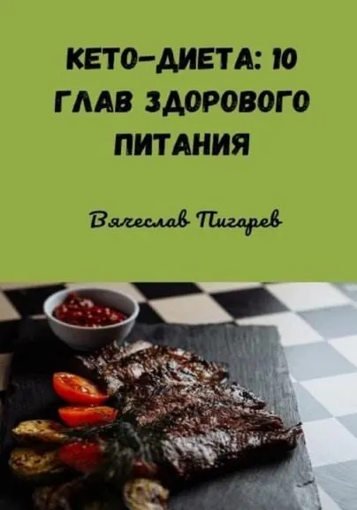 Скачать курс «Кето-диета: 10 глав здорового питания (Вячеслав Пигарев)» — слив курса