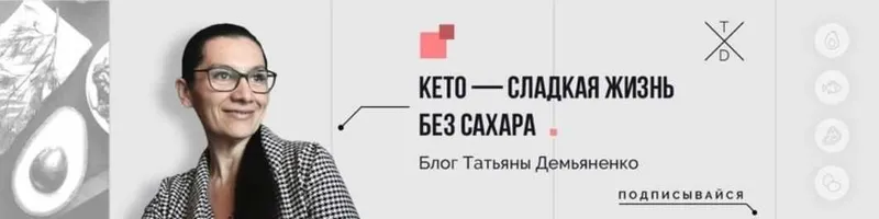 Скачать курс «Кето-диета: едим до сыта и худеем (Татьяна Демьяненко)» — слив курса
