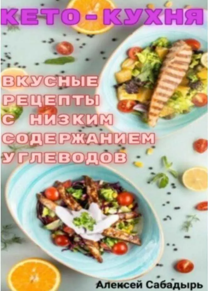 Скачать курс «Кето – кухня вкусные рецепты с низким содержанием углеводов (Алексей Сабадырь)» — слив курса