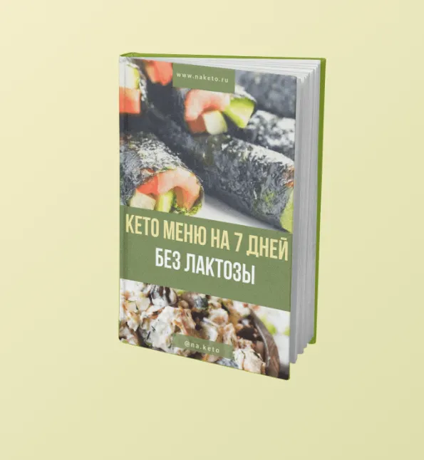 Скачать курс «Кето меню без лактозы (Анастасия Битева)» — слив курса