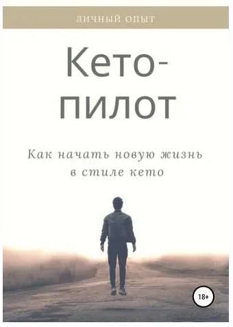 Скачать курс «Кето-пилот: как начать новую жизнь в стиле кето (Алёна Пиронко)» — слив курса