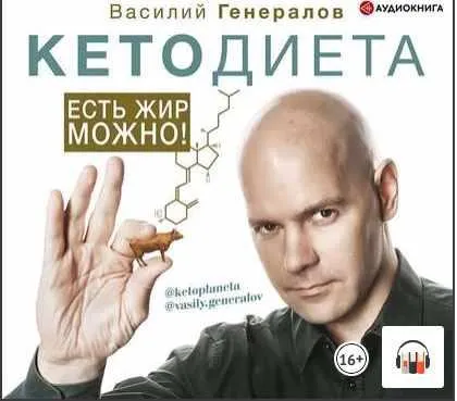 Скачать курс «КетоДиета. Есть жир можно. Аудиокнига (Василий Генералов)» — слив курса
