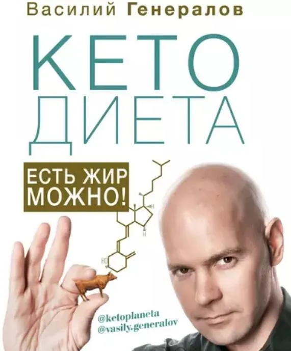 Скачать курс «КетоДиета. Есть жир можно! (Василий Генералов)» — слив курса