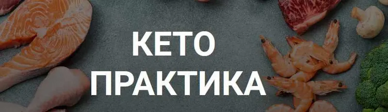 Скачать курс «[Ketogenic.ru] Кето практика. Тариф «Самостоятельный» (Лена Иванова)» — слив курса