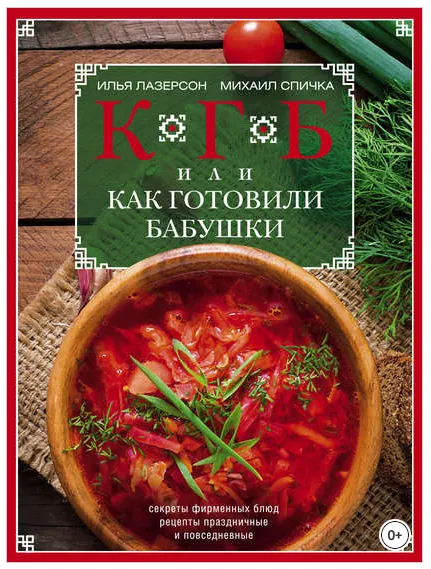 Скачать курс «КГБ, или Как Готовили Бабушки. Секреты фирменных блюд, рецепты праздничные и повседневные (Илья Лазерсон, Михаил Спичка)» — слив курса