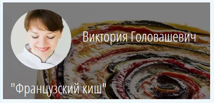 Скачать курс «[KICA] Французский киш (Виктория Головашевич)» — слив курса