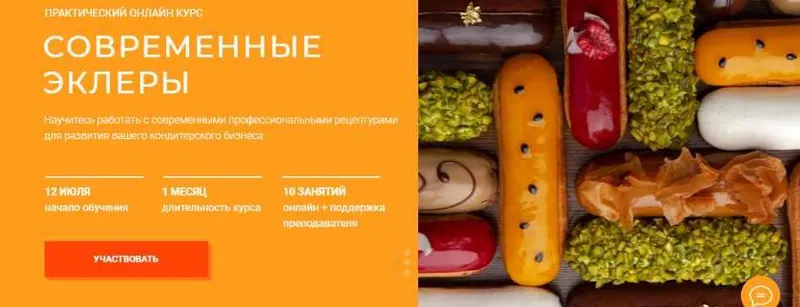 Скачать курс «[KICA] Современные эклеры (Александр Трофименков)» — слив курса