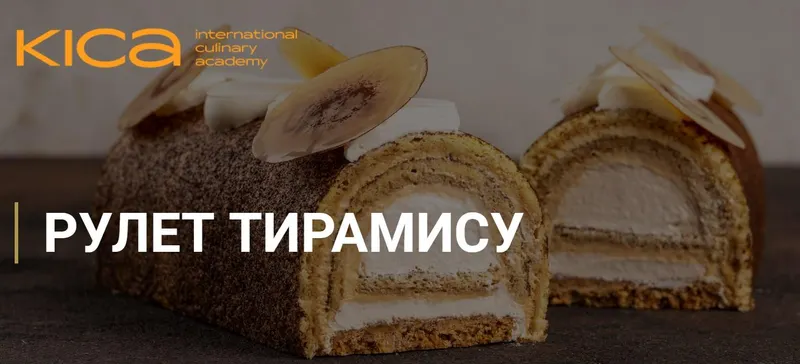 Скачать курс «[Kica] Рулет Тирамису (Karim Bourgi, Карим Буржи)» — слив курса