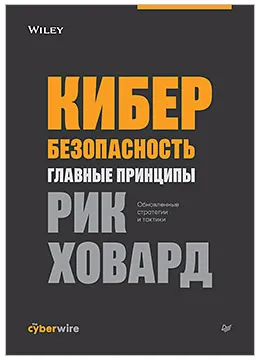 Скачать курс «Кибербезопасность: главные принципы (Рик Ховард)» — слив курса