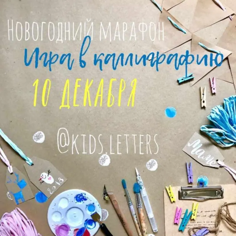 Скачать курс «[KidsLetters] Игра в каллиграфию (Анастасия Камаева)» — слив курса