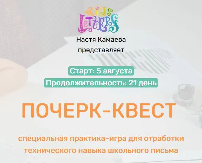 Скачать курс «[KidsLetters] Почерк-квест (Анастасия Камаева)» — слив курса