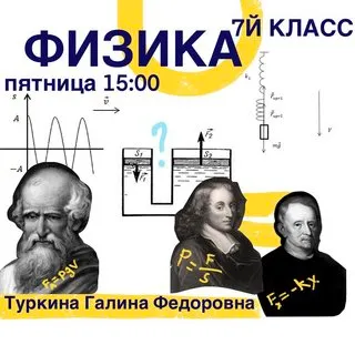 Скачать курс «[kik] Школьный курс физики 7 класса. 16 занятий (Галина Туркина)» — слив курса