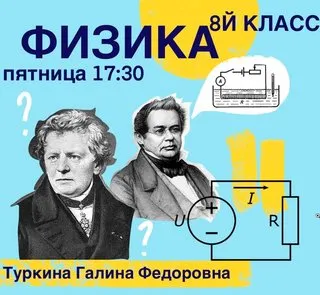 Скачать курс «[kik] Школьный курс физики 8 класса. 16 занятий (Галина Туркина)» — слив курса