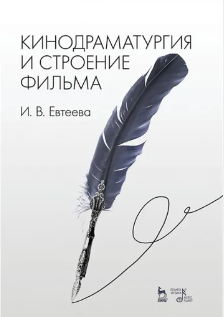 Скачать курс «Кинодраматургия и строение фильма (Ирина Евтеева)» — слив курса