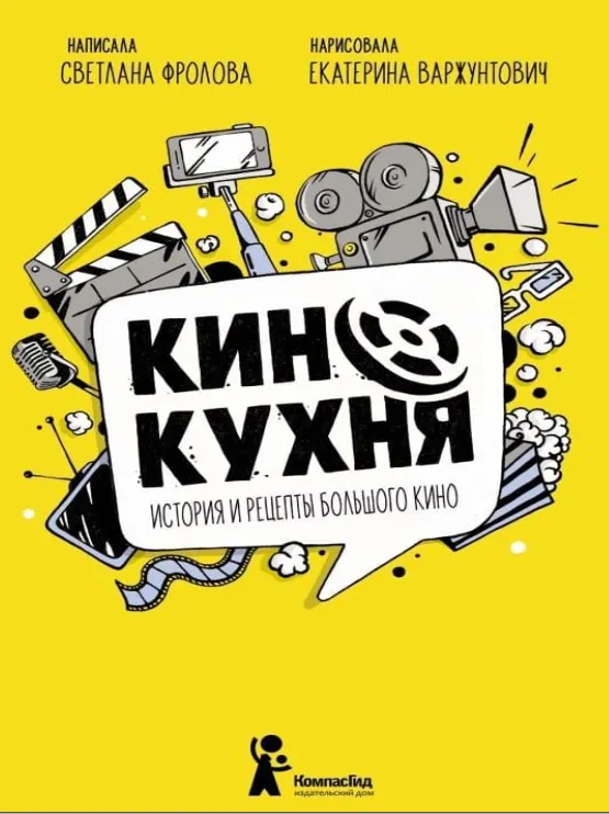 Скачать курс «Кинокухня. История и рецепты большого кино (Светлана Фролова)» — слив курса