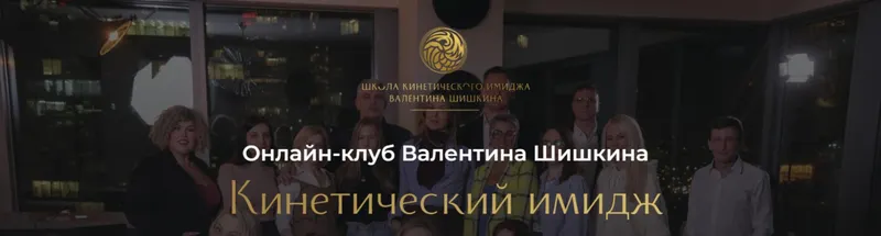 Скачать курс «Кинетический имидж, Август 2024. Онлайн-клуб (Валентин Шишкин)» — слив курса