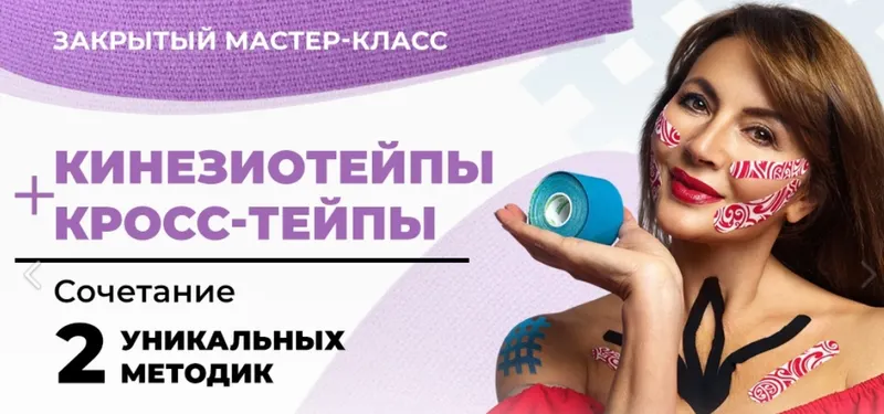 Скачать курс «Кинезиотейпы + Кросс-тейпы (Ольга Левонюк)» — слив курса