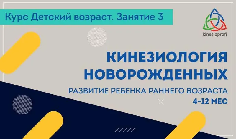 Скачать курс «Кинезиология новорожденных - развитие ребенка раннего возраста 1-3 мес. Вебинар 3 (Елена Симутина)» — слив курса