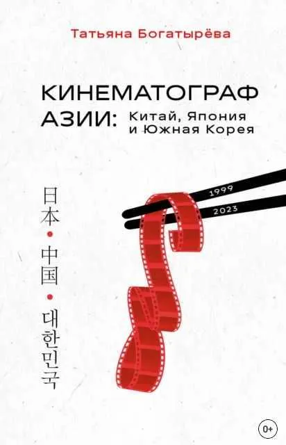 Скачать курс «Кинематограф Азии: Китай, Япония и Южная Корея (Татьяна Богатырёва)» — слив курса