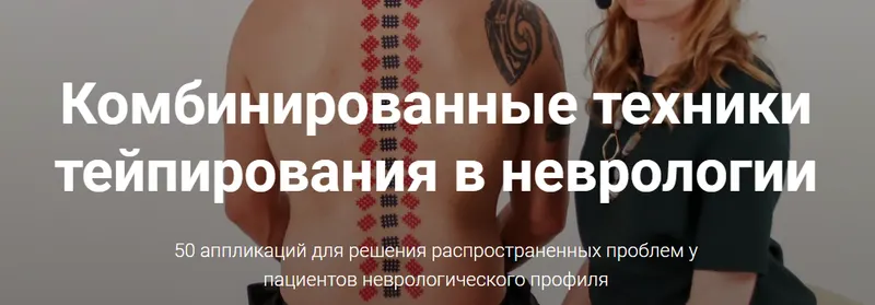 Скачать курс «[KinesioCourse] Комбинированные техники тейпирования в неврологии (Ольга Шальнева)» — слив курса