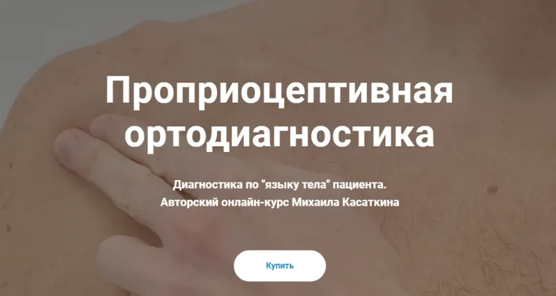 Скачать курс «[KinesioCourse] Проприоцептивная ортодиагностика (Михаил Касаткин)» — слив курса