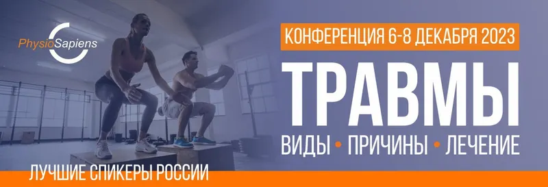 Скачать курс «[KinesioPro] Травмы: виды, причины, лечение (Ольга Гламаздина, Дмитрий Горковский)» — слив курса