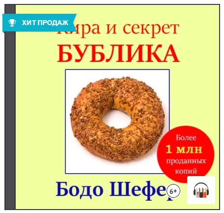 Скачать курс «Кира и секрет бублика. Аудиокнига (Бодо Шефер)» — слив курса