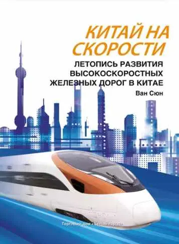 Скачать курс «Китай на скорости. Летопись развития высокоскоростных железных дорог в Китае (Ван Сюн)» — слив курса