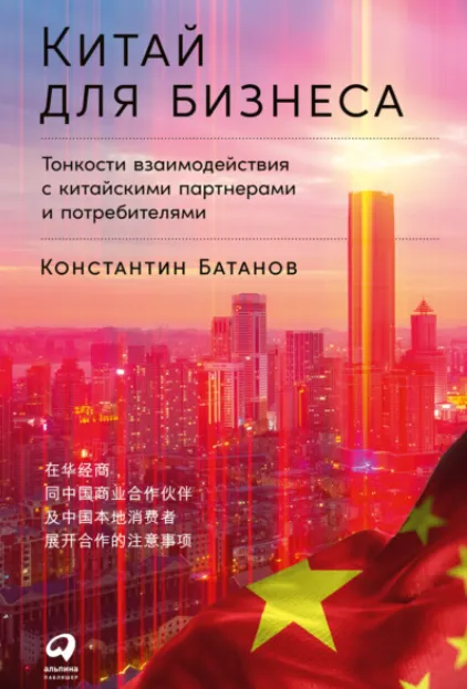Скачать курс «Китай для бизнеса: Тонкости взаимодействия с китайскими партнерами и потребителями. Аудиокнига (Константин Батанов)» — слив курса