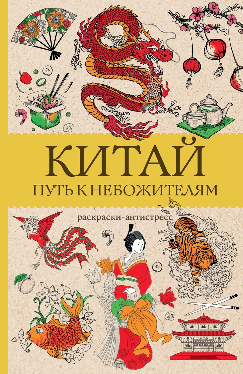 Скачать курс «Китай. Путь к небожителям. Раскраска антистресс (Марта Мэйси)» — слив курса