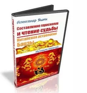 Скачать курс «Китайская астрология Бацзы (Александр Яшин)» — слив курса