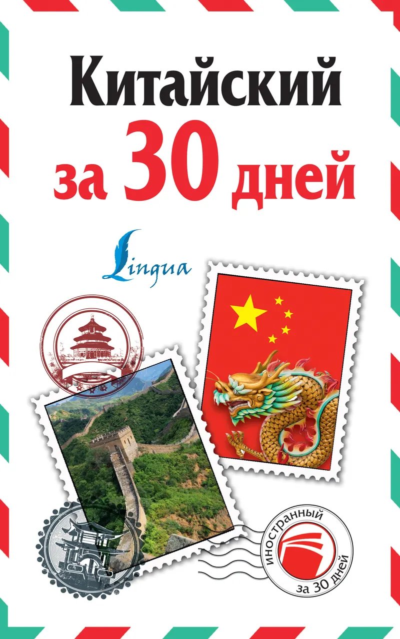 Скачать курс «Китайский за 30 дней (Николай Воропаев, Ма Тяньюй)» (доступный курс китайского языка) — слив курса