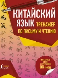 Скачать курс «Китайский язык. Тренажер по письму и чтению (Цзин Сяопэн)» — слив курса