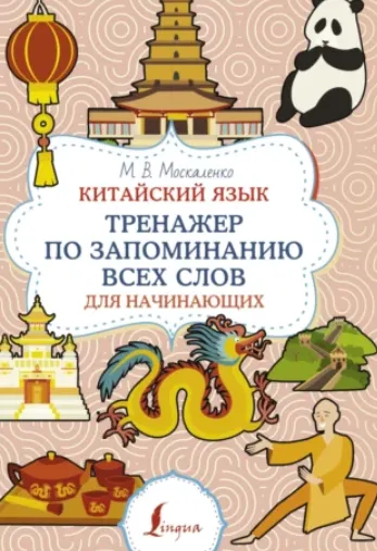 Скачать курс «Китайский язык. Тренажер по запоминанию всех слов для начинающих (Марина Москаленко)» — слив курса