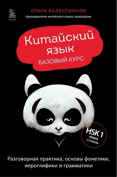 Скачать курс «Китайский язык. Базовый курс (Ольга Валентионок)» — слив курса