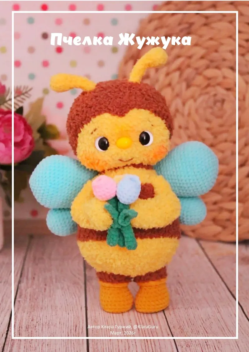 Скачать курс «[KlaraGuruToys] Пчёлка Жужука (Клара Гуржий)» — слив курса