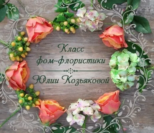 Скачать курс «Класс фом-флористики (Юлия Козьякова)» — слив курса
