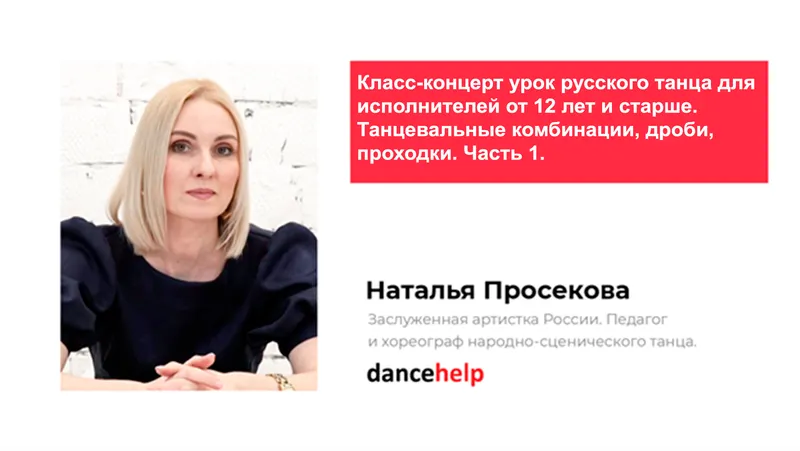 Скачать курс «Класс-концерт урок русского танца для исполнителей от 12 лет и старше. Танцевальные комбинации, дроби, проходки. Часть 1 (Наталья Просекова)» — слив курса