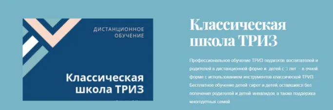 Скачать курс «[Классическая школа ТРИЗ] ТРИЗ-педагогика (Екатерина Нехаева, Евгений Нехаев)» — слив курса