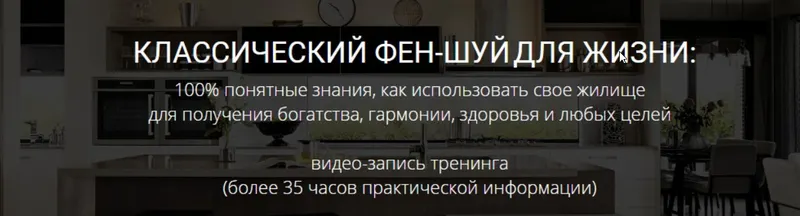 Скачать курс «Классический фен-шуй для жизни (Мария Щербакова)» — слив курса