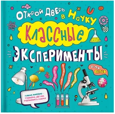 Скачать курс «Классные эксперименты для детей. Открой дверь в науку (Кристал Чаттертон)» — слив курса