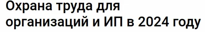 Скачать курс «[Klerk] Охрана труда для организаций и ИП в 2024 году (Татьяна Богданова)» — слив курса