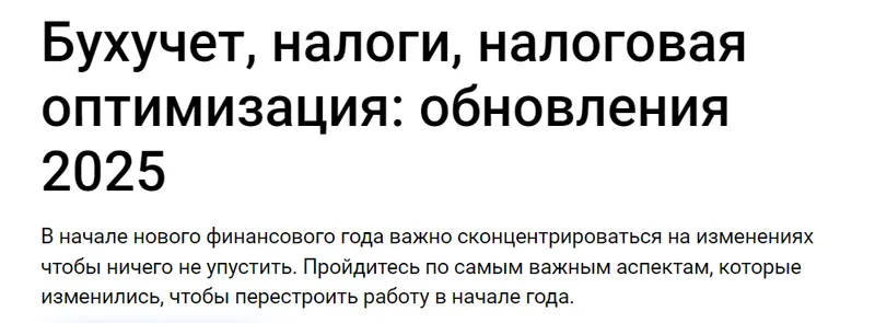 Скачать курс «[Klerk] Бухучет, налоги, налоговая оптимизация. Обновления 2025. Тайм коды (Елена Ярушкина)» — слив курса