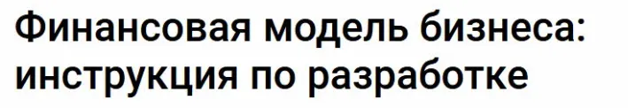 Скачать курс «[Klerk] Финансовая модель бизнеса: инструкция по разработке (Евгения Аптюшева)» — слив курса