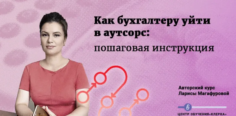 Скачать курс «[Клерк] Как бухгалтеру уйти в аутсорс: пошаговая инструкция (Лариса Магафурова)» — слив курса